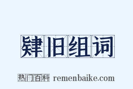 肄旧组词是什么意思的图片